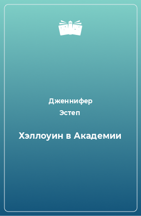 Книга Хэллоуин в Академии