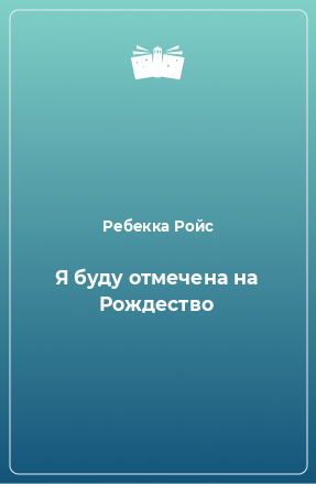 Книга Я буду отмечена на Рождество