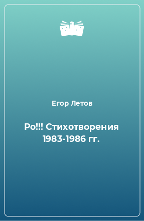 Книга Ро!!! Стихотворения 1983-1986 гг.