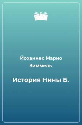 Книга История Нины Б.