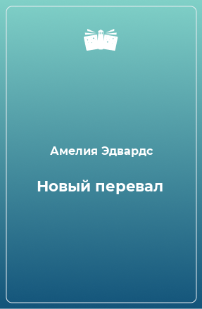 Книга Новый перевал