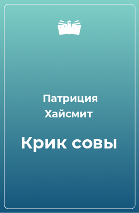 Книга Крик совы