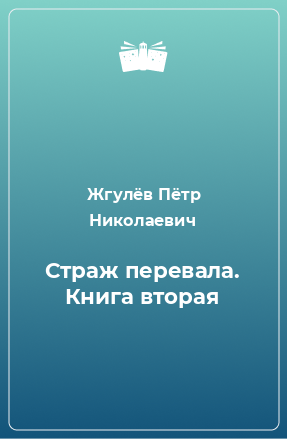 Книга Страж перевала. Книга вторая