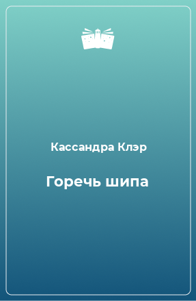 Книга Горечь шипа