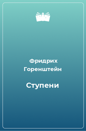 Книга Ступени