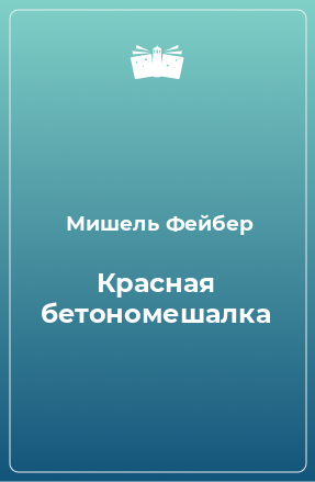 Книга Красная бетономешалка