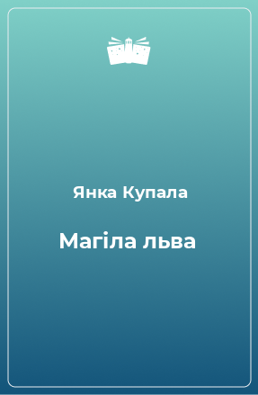 Книга Магіла льва