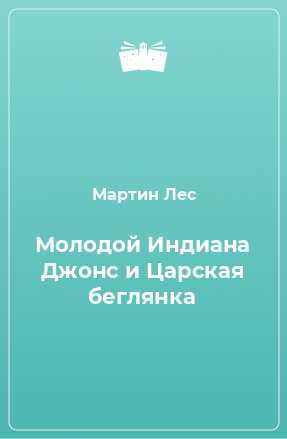 Книга Молодой Индиана Джонс и Царская беглянка