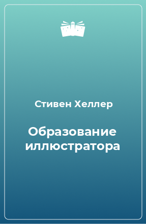 Книга Образование иллюстратора