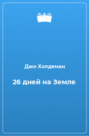 Книга 26 дней на Земле