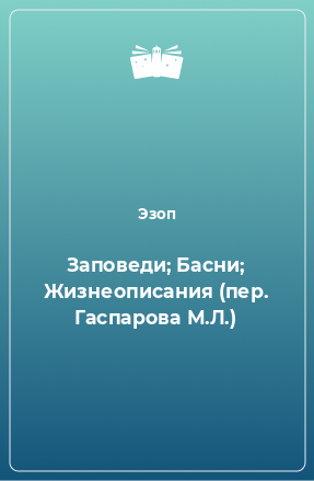 Книга Заповеди; Басни; Жизнеописания (пер. Гаспарова М.Л.)