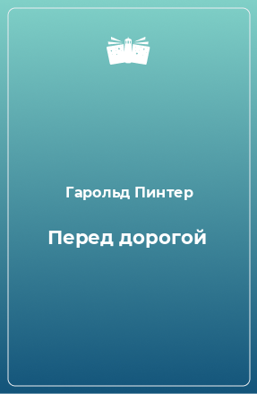 Книга Перед дорогой