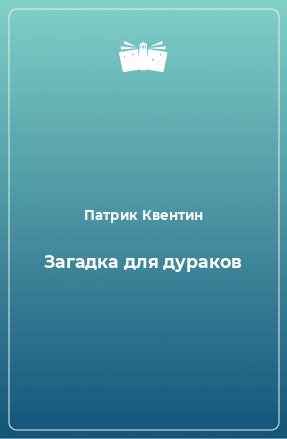 Книга Загадка для дураков