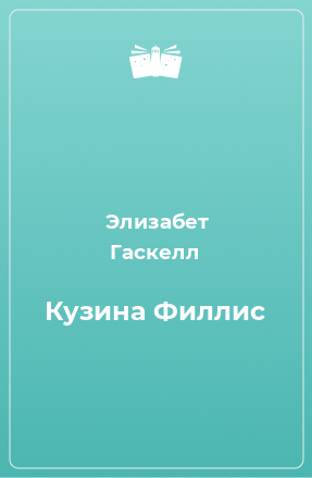 Книга Кузина Филлис