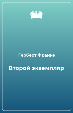 Книга Второй экземпляр