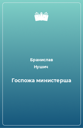 Книга Госпожа министерша