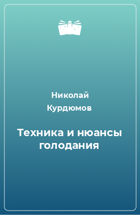 Книга Техника и нюансы голодания