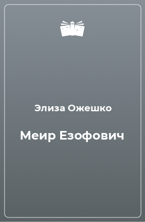 Книга Меир Езофович