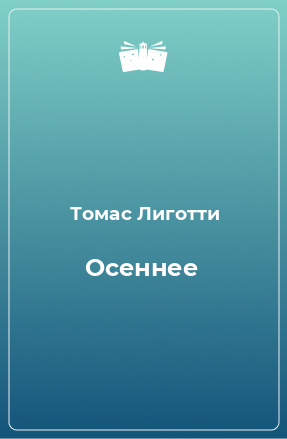 Книга Осеннее