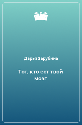 Книга Тот, кто ест твой мозг