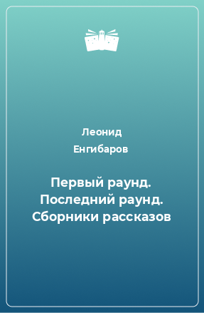 Книга Первый раунд. Последний раунд. Сборники рассказов