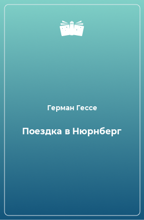 Книга Поездка в Нюрнберг