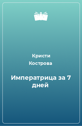 Книга Императрица за 7 дней