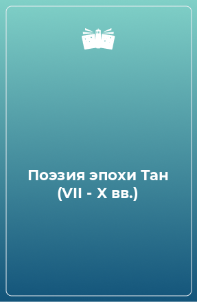 Книга Поэзия эпохи Тан (VII - X вв.)