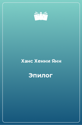 Книга Эпилог