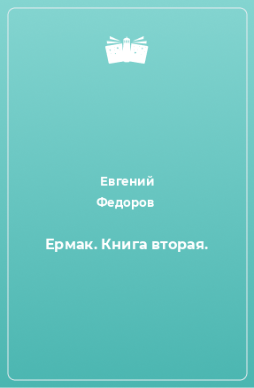 Книга Ермак. Книга вторая.