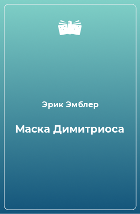 Книга Маска Димитриоса