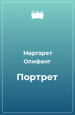 Книга Портрет