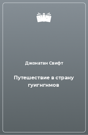 Книга Путешествие в страну гуигнгнмов