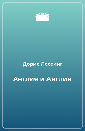 Книга Англия и Англия