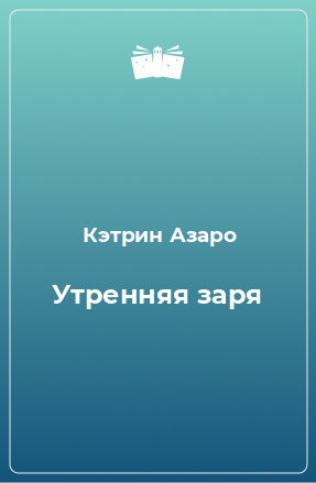 Книга Утренняя заря