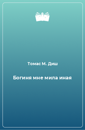 Книга Богиня мне мила иная