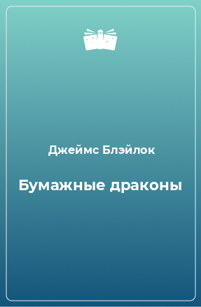 Книга Бумажные драконы