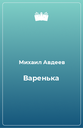 Книга Варенька