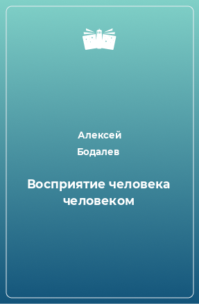 Книга Восприятие человека человеком