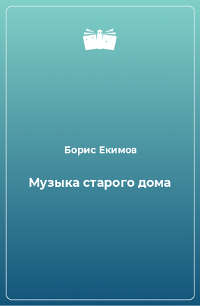 Книга Музыка старого дома