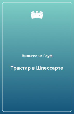 Книга Трактир в Шпессарте