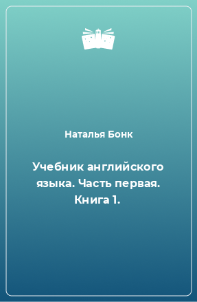 Книга Учебник английского языка. Часть первая. Книга 1.