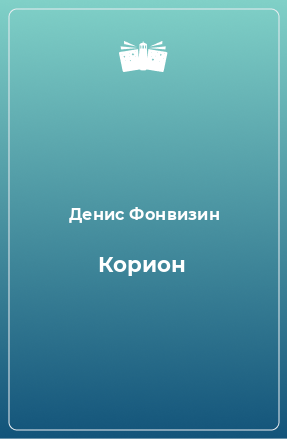 Книга Корион