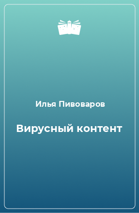 Книга Вирусный контент