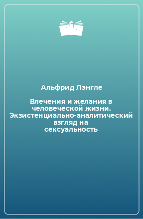 Книга Влечения и желания в человеческой жизни. Экзистенциально-аналитический взгляд на сексуальность