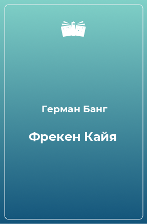 Книга Фрекен Кайя