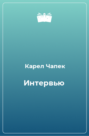 Книга Интервью