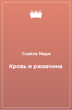 Книга Кровь и ржавчина