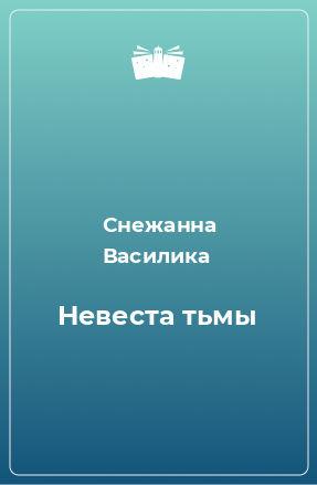 Книга Невеста тьмы