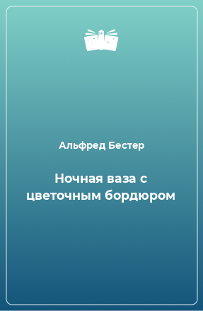 Книга Ночная ваза с цветочным бордюром